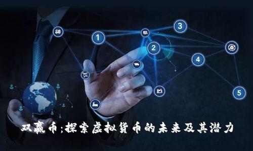双赢币：探索虚拟货币的未来及其潜力