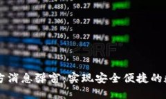 TPWallet官方消息弹窗：实现