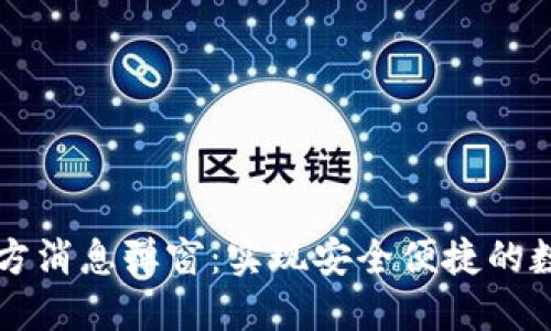 TPWallet官方消息弹窗：实现安全便捷的数字资产管理