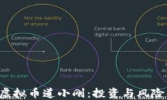 全面解读虚拟币道小刚：