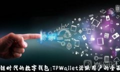 区块链时代的数字钱包：