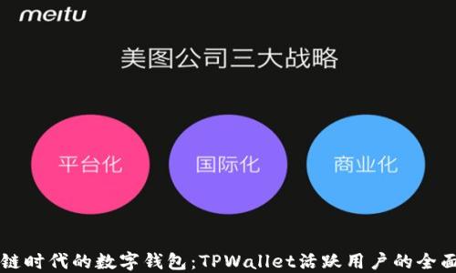
区块链时代的数字钱包：TPWallet活跃用户的全面指南