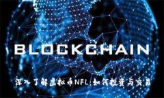 深入了解虚拟币NFL：如何
