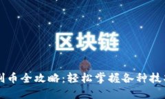 虚拟币钱包刷币全攻略：