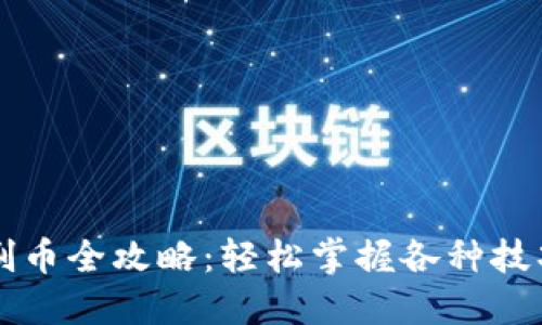 虚拟币钱包刷币全攻略：轻松掌握各种技巧与操作流程