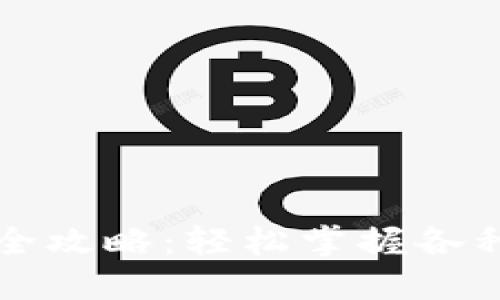 虚拟币钱包刷币全攻略：轻松掌握各种技巧与操作流程