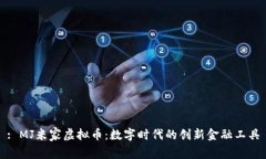 : MJ米家虚拟币：数字时代