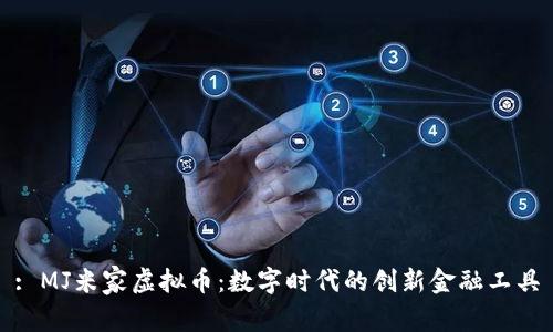 : MJ米家虚拟币：数字时代的创新金融工具