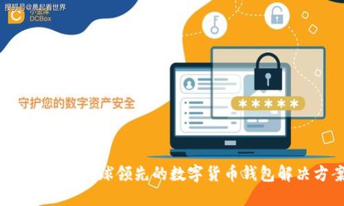 TPWallet：全球领先的数字货币钱包解决方案