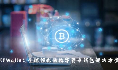 TPWallet：全球领先的数字货币钱包解决方案