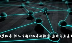 FSN虚拟币：深入了解FSN币