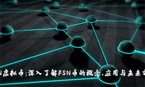FSN虚拟币：深入了解FSN币的概念、应用与未来前景