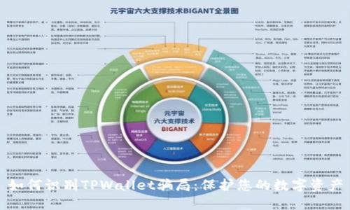 如何识别TPWallet骗局：保护您的数字资产