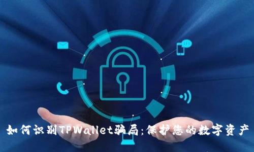 如何识别TPWallet骗局：保护您的数字资产