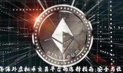 2023年海外虚拟币交易平台