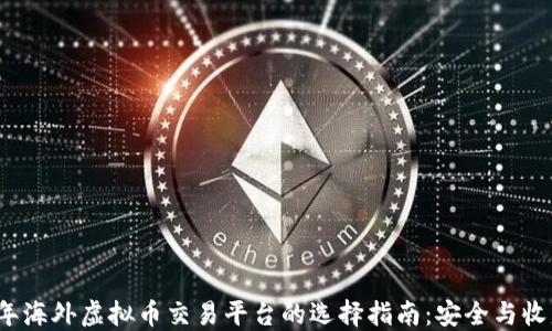 
2023年海外虚拟币交易平台的选择指南：安全与收益并重