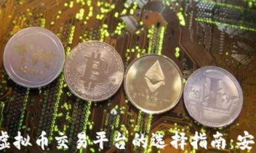
2023年海外虚拟币交易平台的选择指南：安全与收益并重
