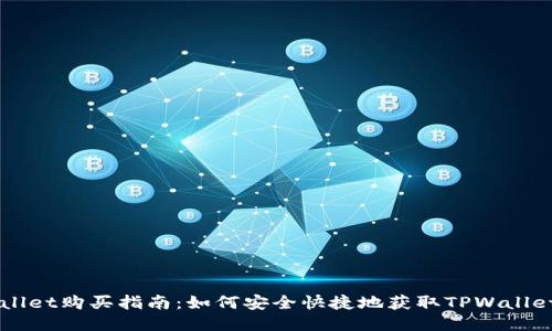 TPWallet购买指南：如何安全快捷地获取TPWallet代币