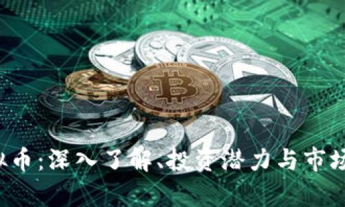 MRCH虚拟币：深入了解、投资潜力与市场前景分析