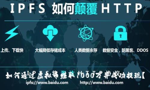 如何通过虚拟币赚取1000万并成功提现？