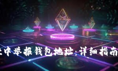 如何在TPWallet中举报钱包地址：详细指南与常见问题解答