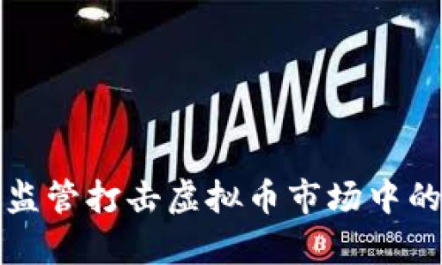 如何有效监管打击虚拟币市场中的非法活动