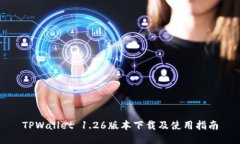 TPWallet 1.26版本下载及使用