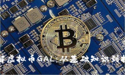 全面了解虚拟币GAL：从基础知识到投资策略