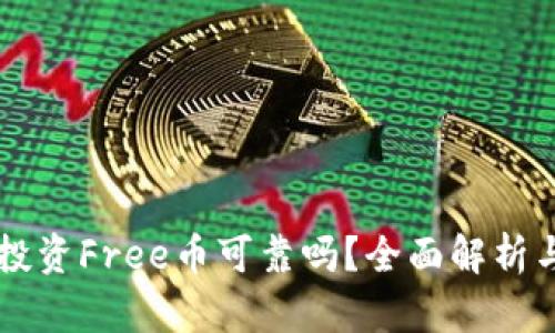 TPWallet投资Free币可靠吗？全面解析与市场动向