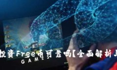 TPWallet投资Free币可靠吗？