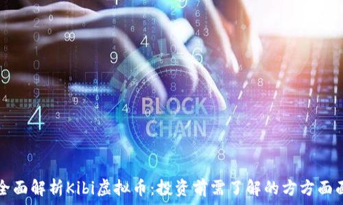   
全面解析Kibi虚拟币：投资前需了解的方方面面