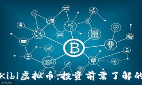   
全面解析Kibi虚拟币：投资前需了解的方方面面