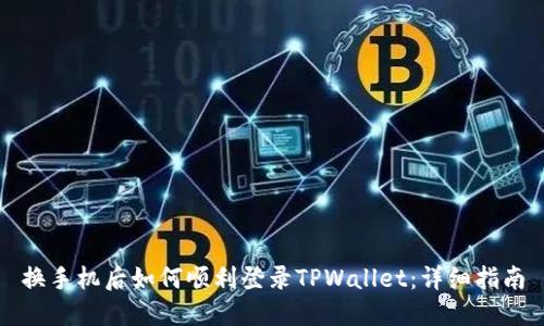 换手机后如何顺利登录TPWallet：详细指南
