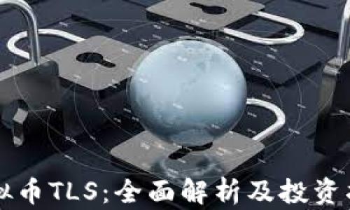 
虚拟币TLS：全面解析及投资指南