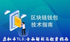 虚拟币TLS：全面解析及投
