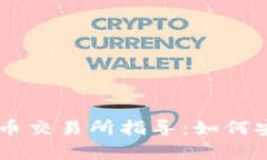 TPWallet原始币交易所指导：