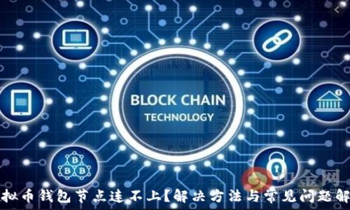   
虚拟币钱包节点连不上？解决方法与常见问题解析