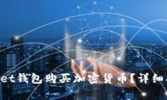 如何使用TokenPocket钱包购买
