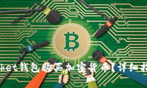 如何使用TokenPocket钱包购买加密货币？详细指南与常见问题解答
