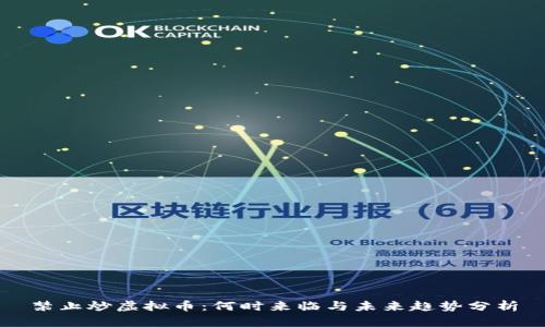 禁止炒虚拟币：何时来临与未来趋势分析