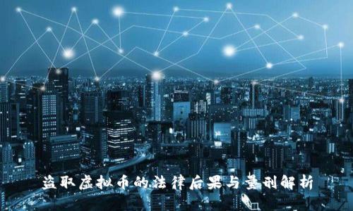 盗取虚拟币的法律后果与量刑解析