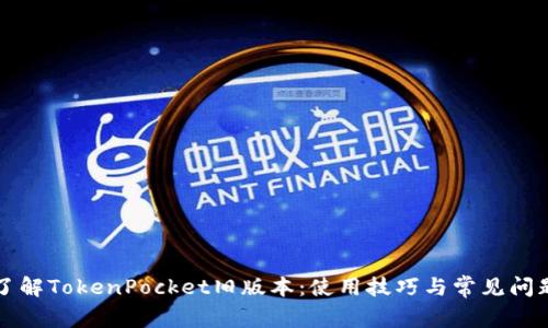 深入了解TokenPocket旧版本：使用技巧与常见问题分析