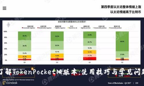 深入了解TokenPocket旧版本：使用技巧与常见问题分析