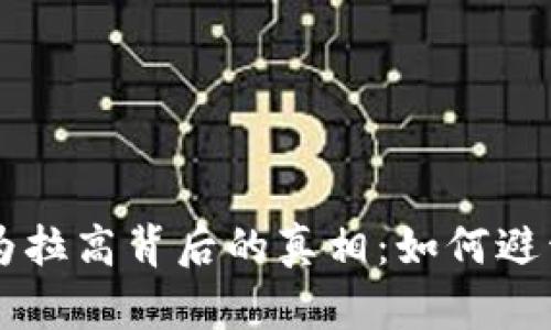 虚拟币人为拉高背后的真相：如何避开投资陷阱