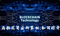 虚拟币人为拉高背后的真