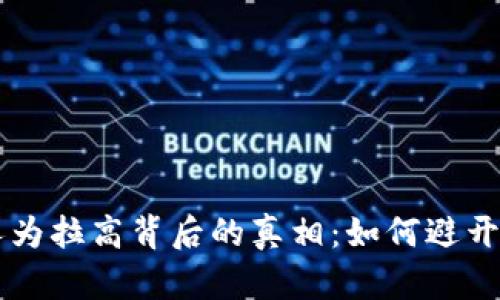 虚拟币人为拉高背后的真相：如何避开投资陷阱