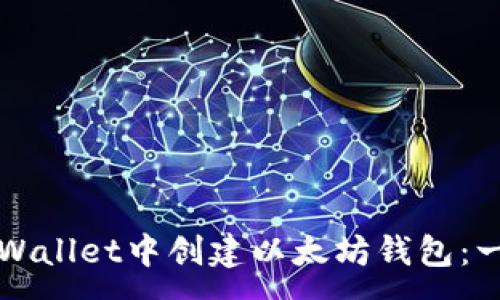 :
如何在TPWallet中创建以太坊钱包：一步步指南