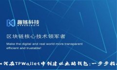 :如何在TPWallet中创建以太
