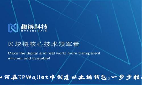 :
如何在TPWallet中创建以太坊钱包：一步步指南