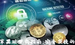 TokenPocket苹果版下载指南：